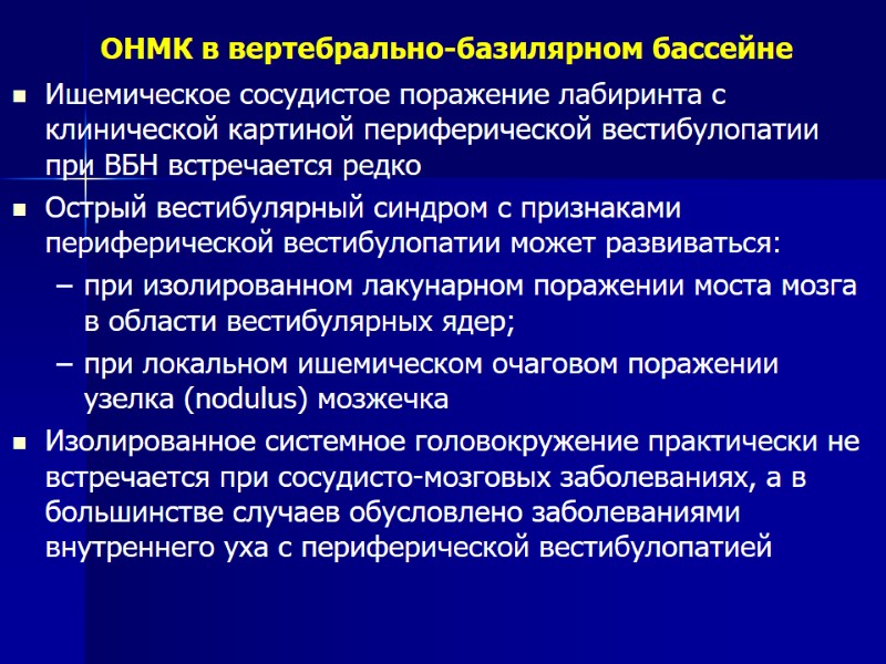 ОНМК в вертебрально-базилярном бассейне Ишемическое сосудистое поражение лабиринта с клинической картиной периферической вестибулопатии при